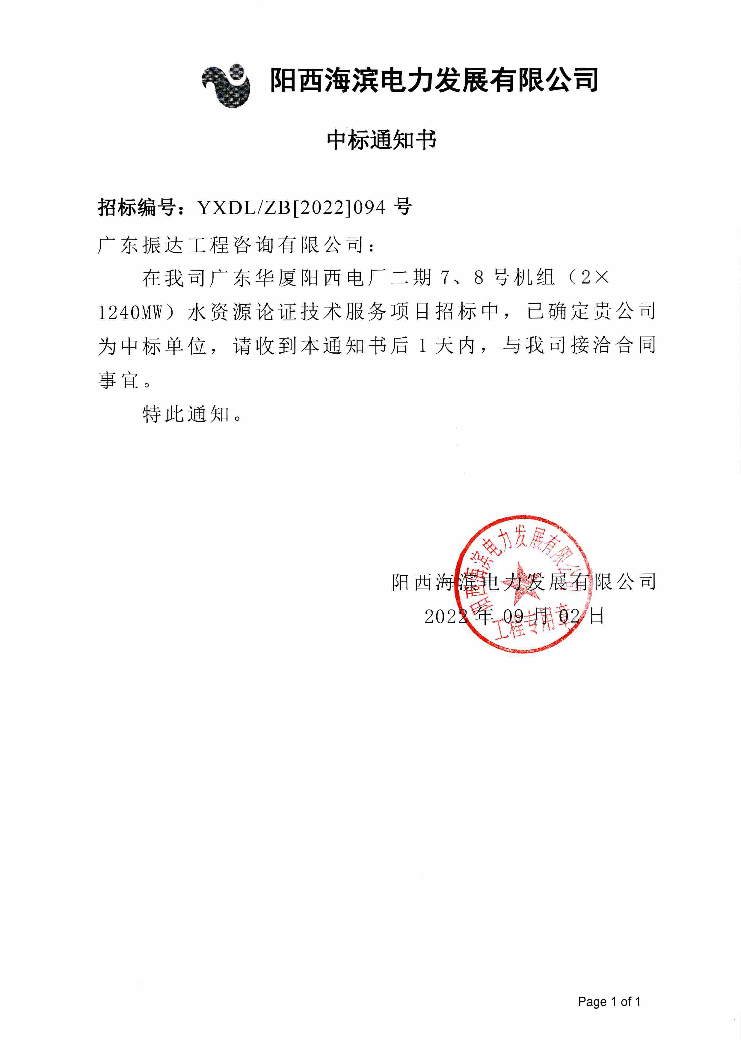 3、中標(biāo)通知書-廣東華廈陽西電廠二期7、8號機(jī)組（2×1240MW）水資源論證技術(shù)服務(wù)項目.jpg