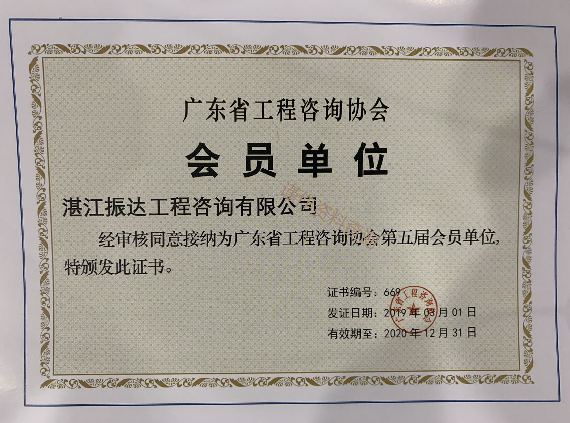 廣東省工程咨詢協(xié)會會員單位.png