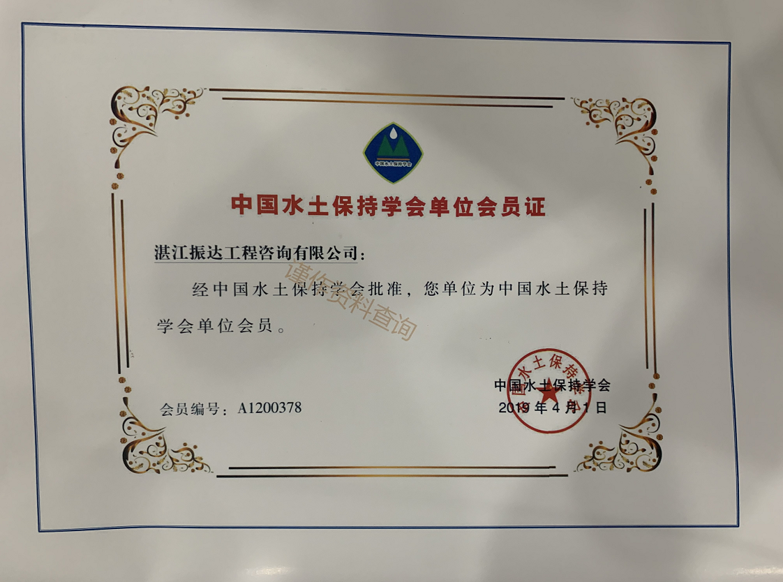 中國水土保持學(xué)會單位會員證.png