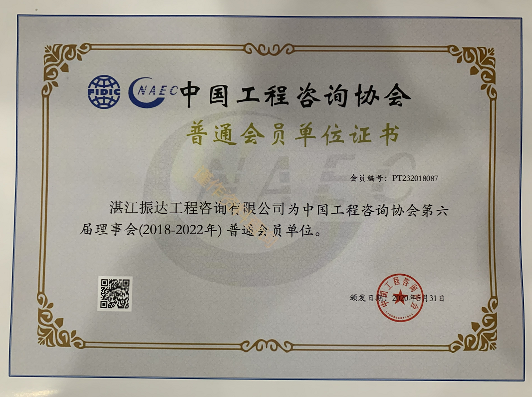 中國工程咨詢協(xié)會普通會員單位證書.png